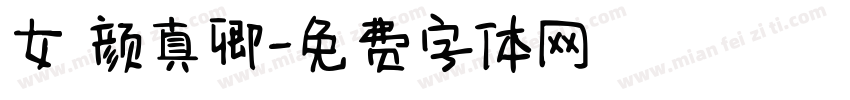 女 颜真卿字体转换